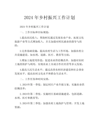 2024年乡村振兴工作计划(精选10篇) 