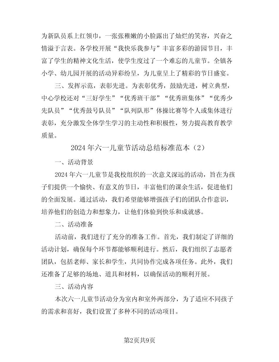 2024年六一儿童节活动总结标准范本(5) _第2页