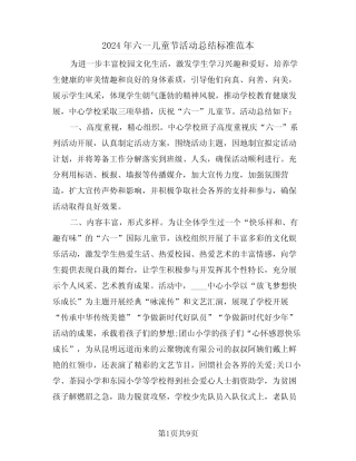 2024年六一儿童节活动总结标准范本(5) 