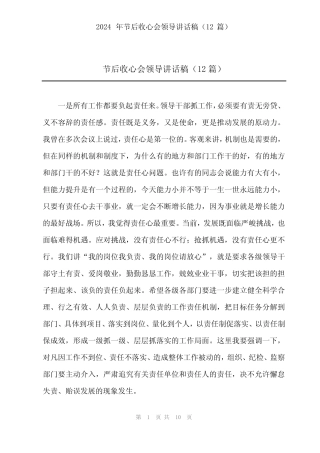 2024年节后收心会领导讲话稿(12)