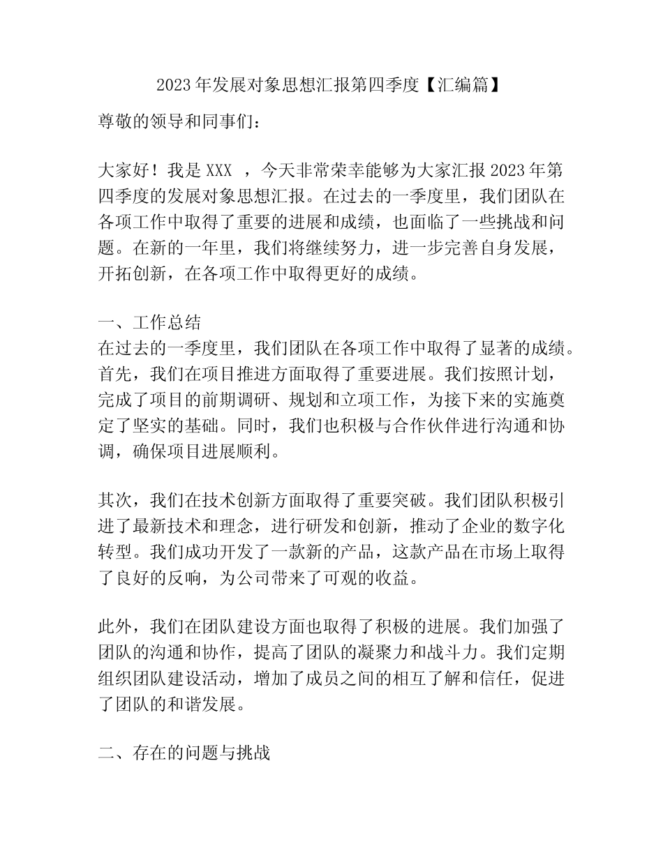 2023年发展对象思想汇报第四季度【汇编篇】 _第1页