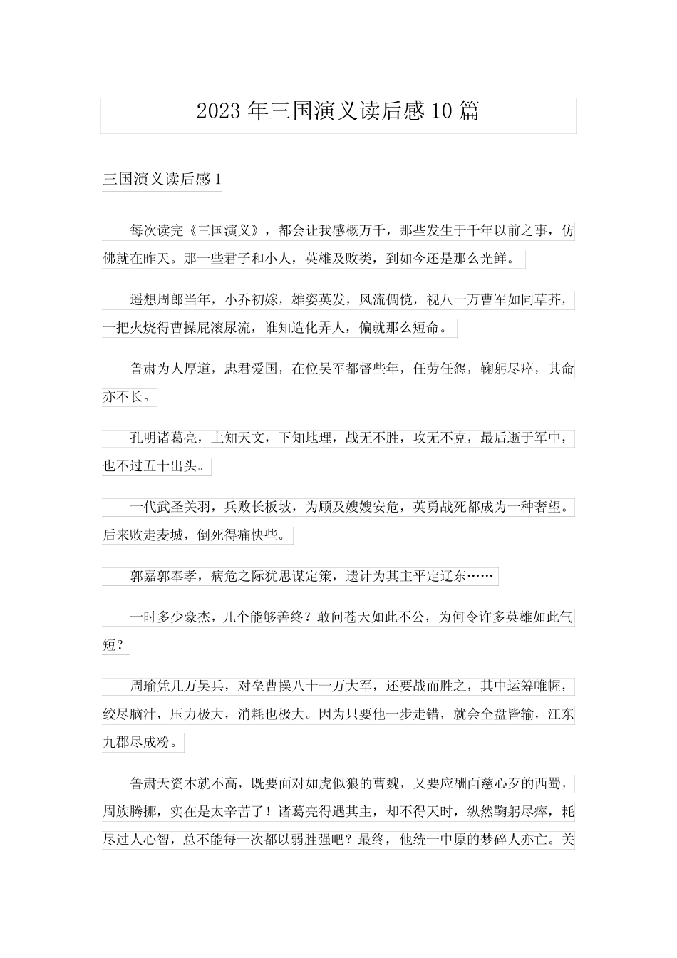 2023年三国演义读后感10篇_4 _第1页