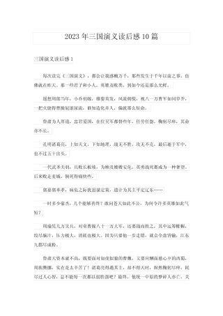 2023年三国演义读后感10篇_4 