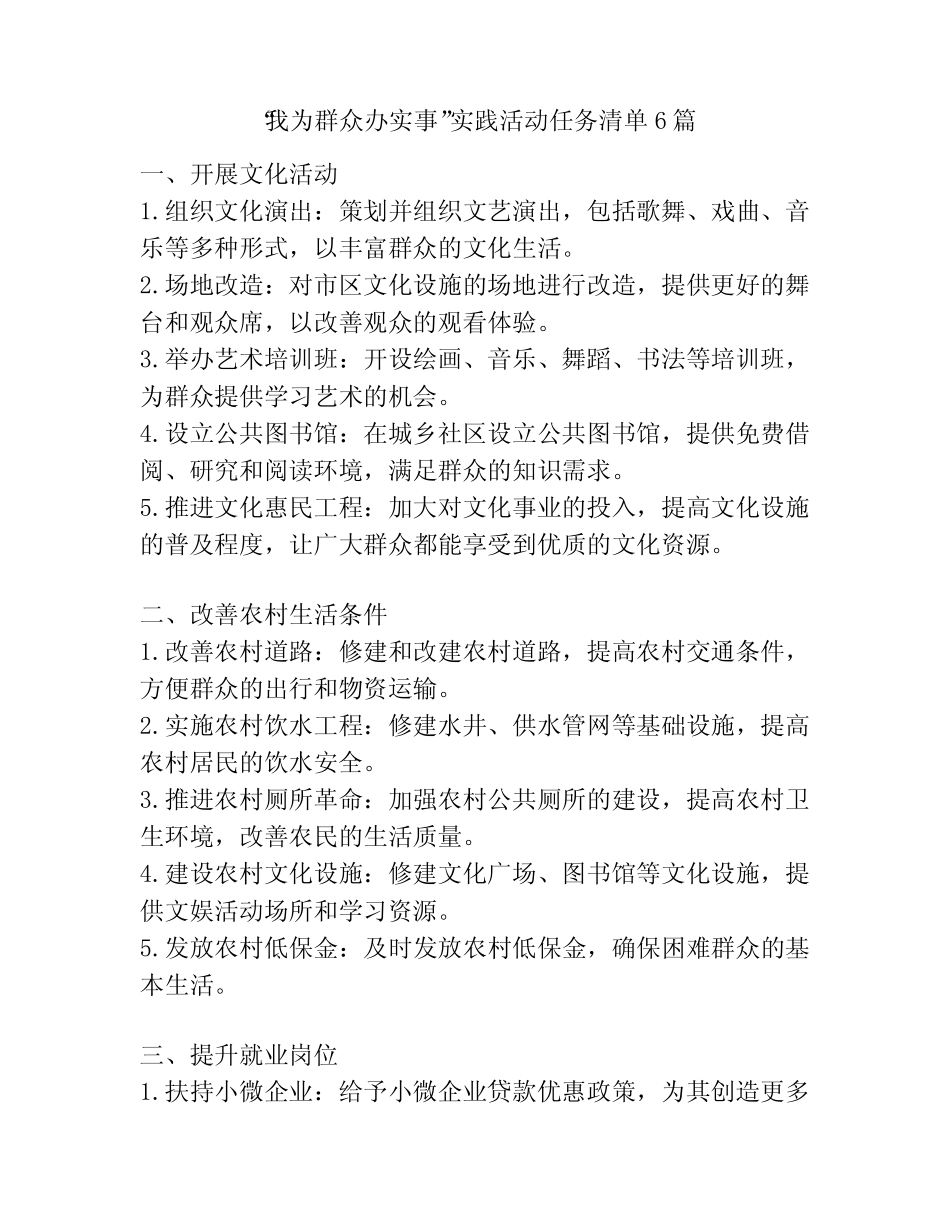 “我为群众办实事”实践活动任务清单6篇 _第1页
