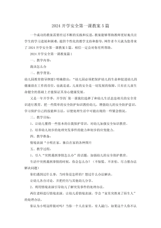 2024开学安全第一课教案5篇 
