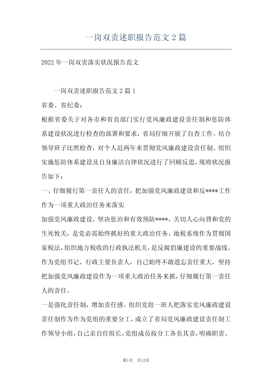 一岗双责述职报告范文2篇_第1页