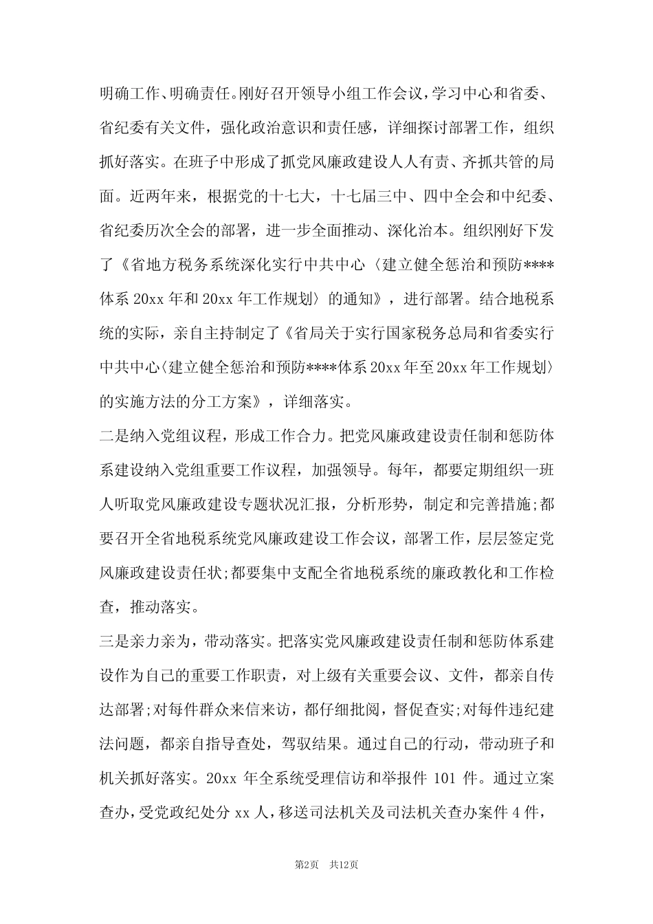 一岗双责述职报告范文2篇_第2页