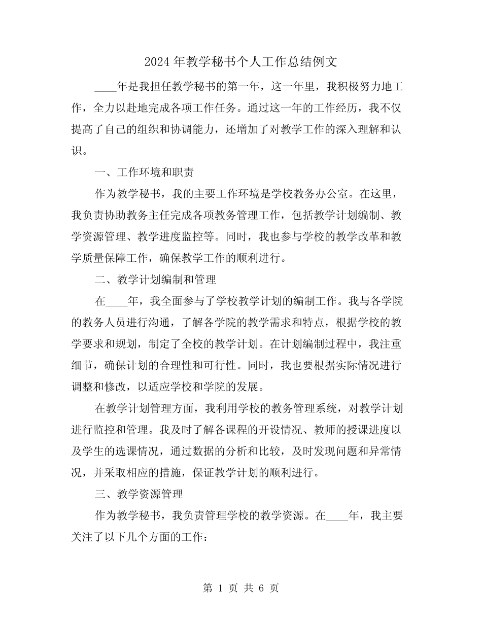 2024年教学秘书个人工作总结例文(2) _第1页