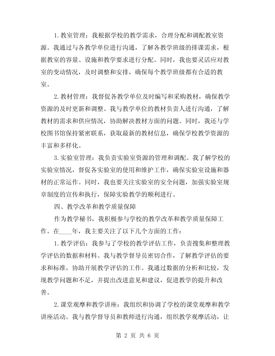 2024年教学秘书个人工作总结例文(2) _第2页