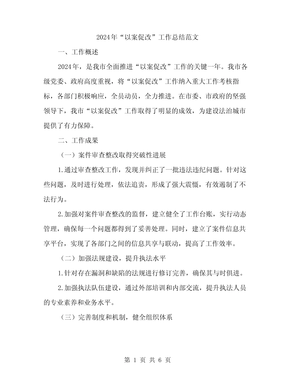 2024年“以案促改”工作总结范文(2篇)_第1页