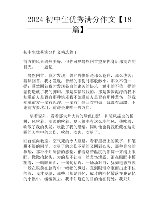 2024初中生优秀满分作文【18篇】 