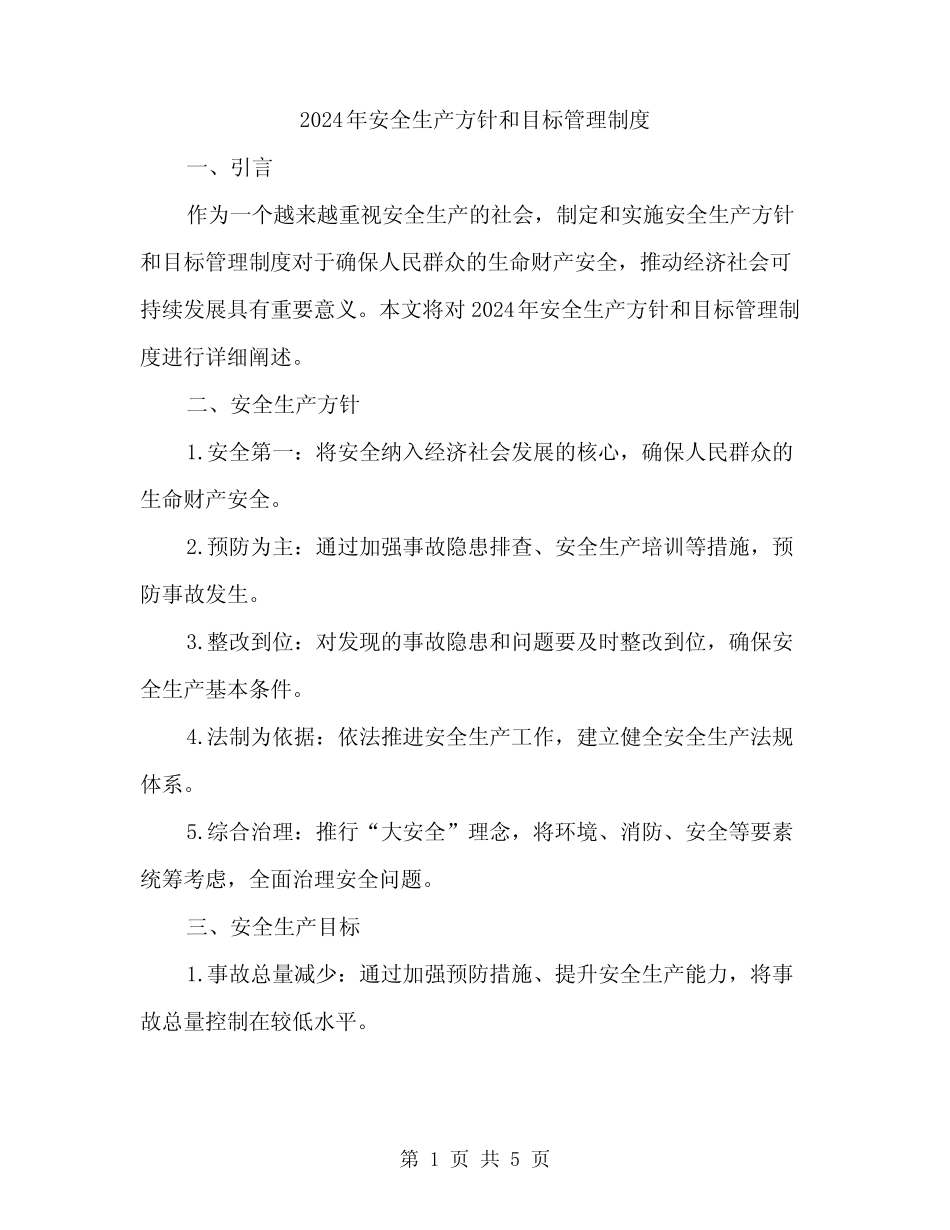 2024年安全生产方针和目标管理制度(二篇) _第1页