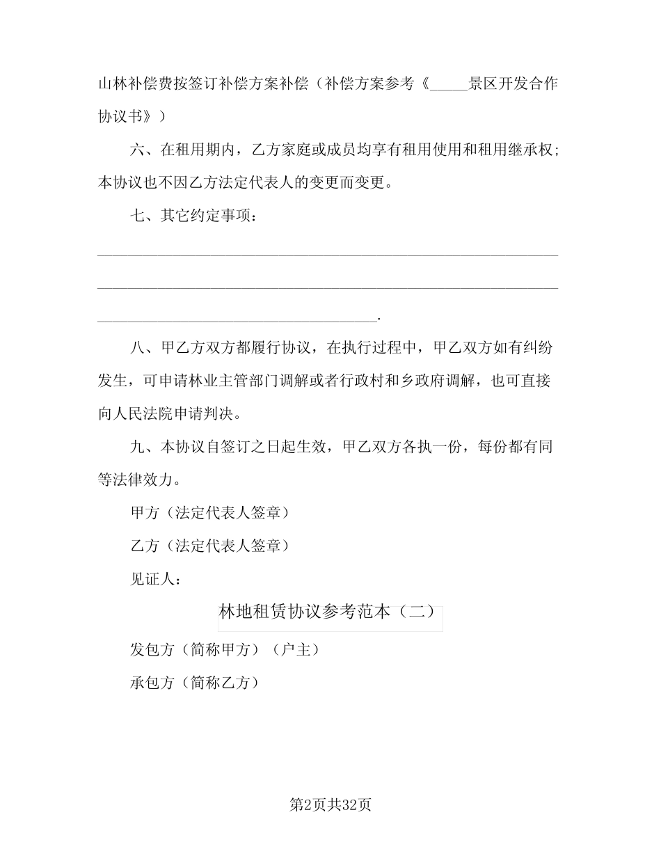 林地租赁协议参考范本(10篇)_第2页