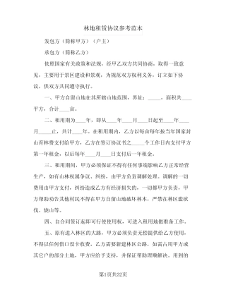 林地租赁协议参考范本(10篇)