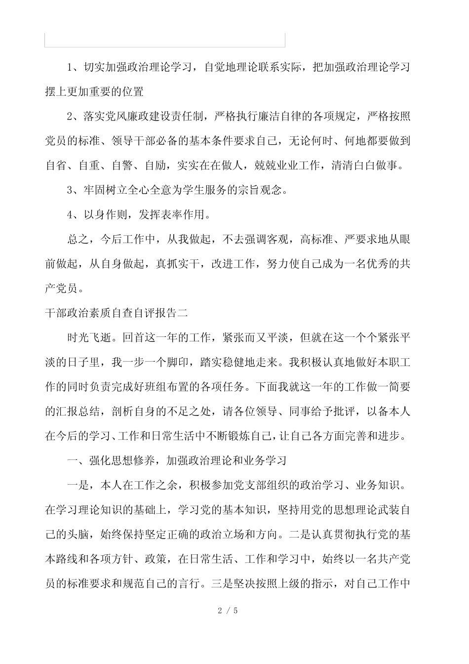 2020干部政治素质自查自评报告典范精选三篇 _第2页