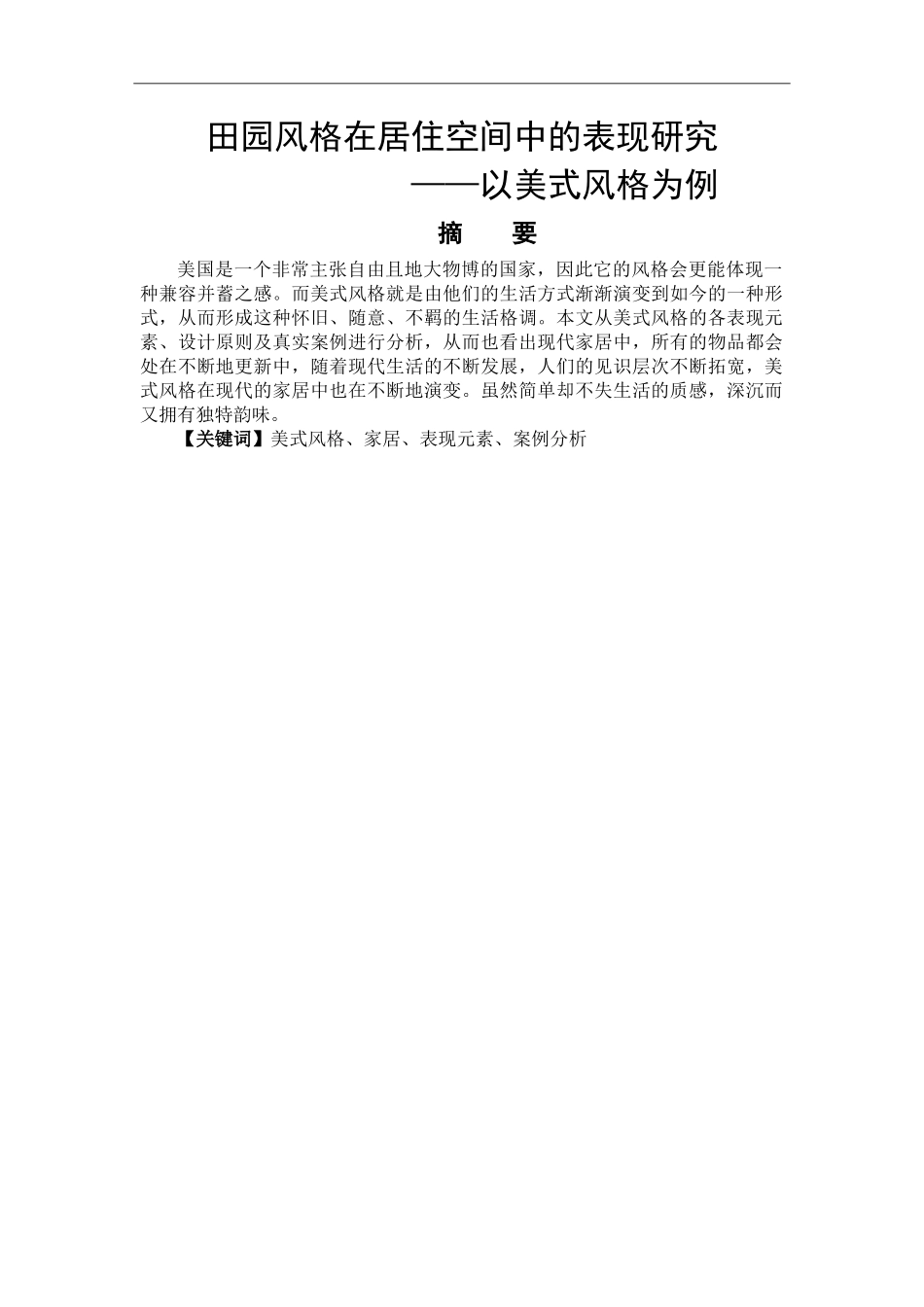 艺术设计专业  田园风格在居住空间中的表现研究——以美式风格为例_第1页