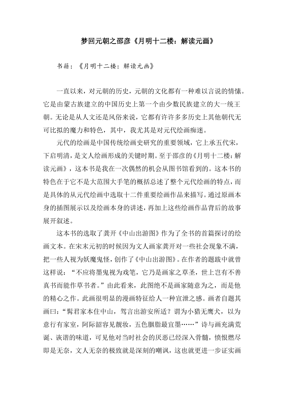 阅读报告  汉语言文学专业 梦回元朝之邵彦《月明十二楼：解读元画》_第1页