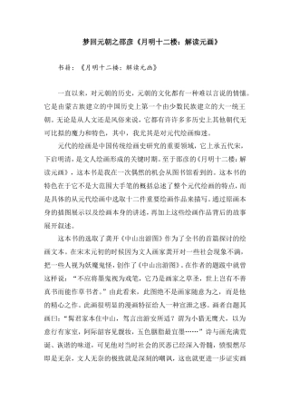 阅读报告  汉语言文学专业 梦回元朝之邵彦《月明十二楼：解读元画》