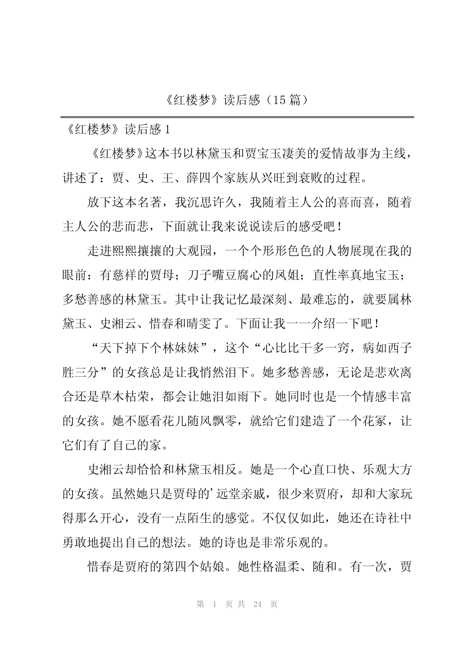 2024年《红楼梦》读后感(15篇) _第1页