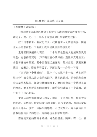 2024年《红楼梦》读后感(15篇) 