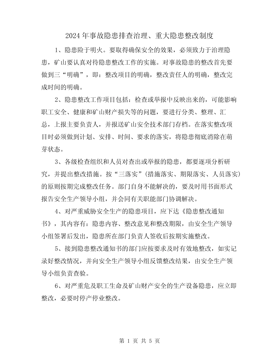 2024年事故隐患排查治理、重大隐患整改制度(二) _第1页
