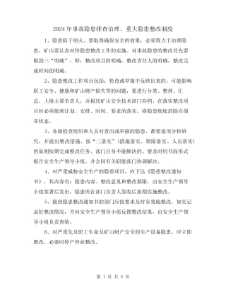 2024年事故隐患排查治理、重大隐患整改制度(二) 