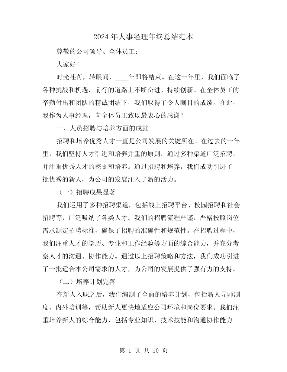 2024年人事经理年终总结范本(4篇) _第1页