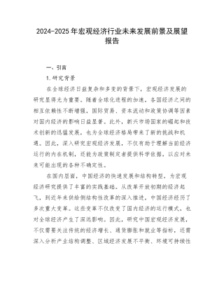2024-2025年宏观经济行业未来发展前景及展望报告