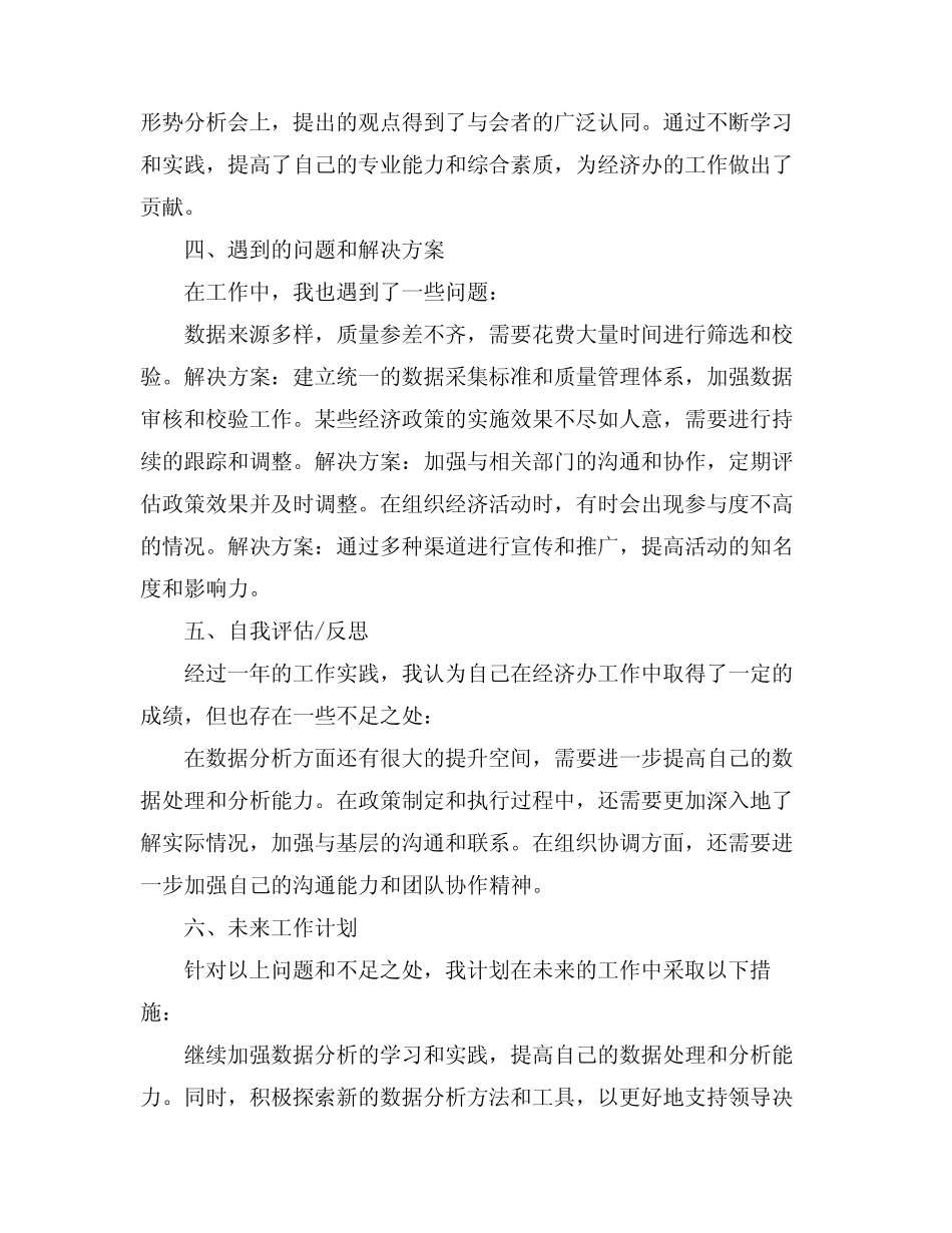 2024经济办工作人员述职报告(真题4篇)_第2页