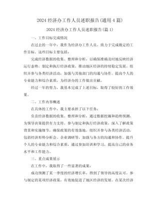 2024经济办工作人员述职报告(真题4篇)