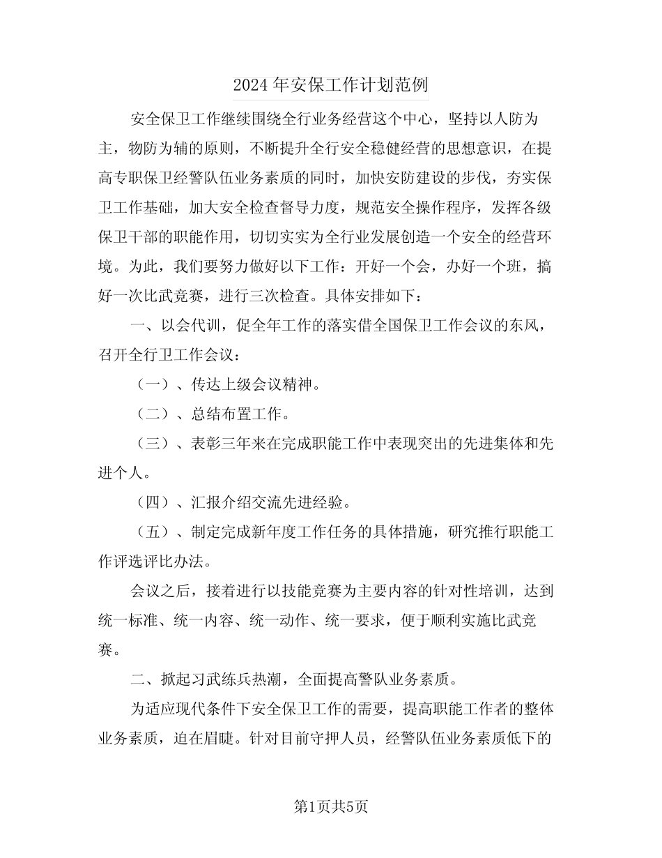 2024年安保工作计划范例(二篇)_第1页