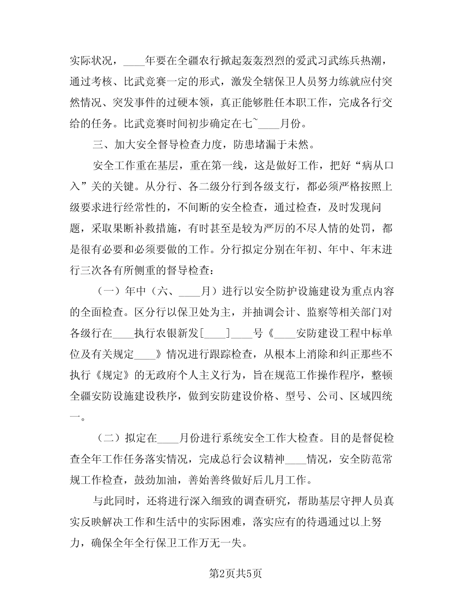 2024年安保工作计划范例(二篇)_第2页