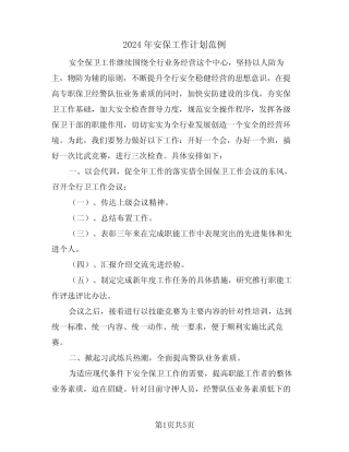 2024年安保工作计划范例(二篇)