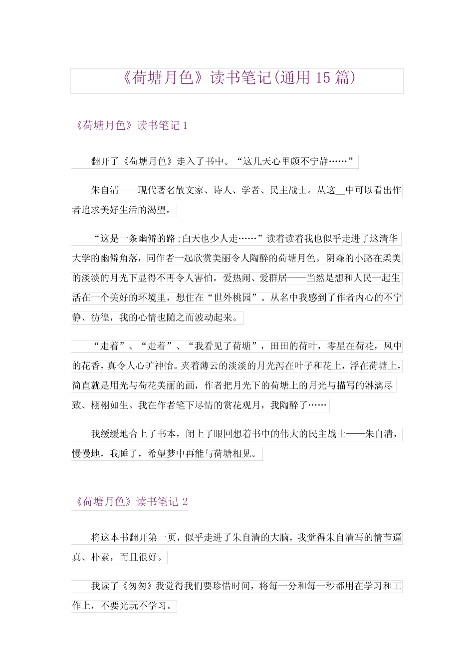 《荷塘月色》读书笔记(真题15篇) _第1页