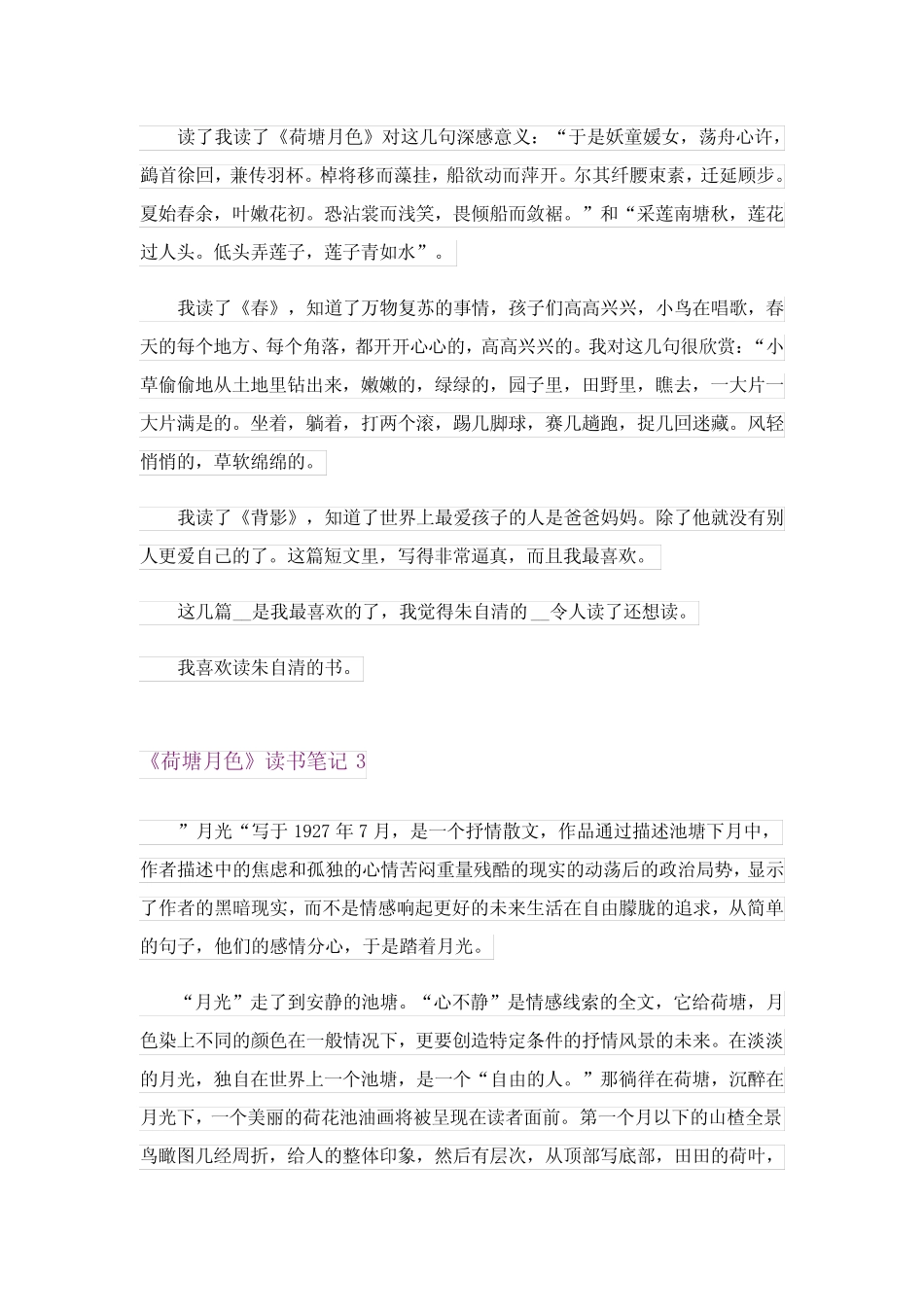 《荷塘月色》读书笔记(真题15篇) _第2页