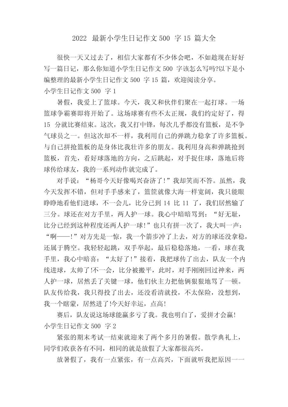 2022最新小学生日记作文500字15篇大全 _第1页