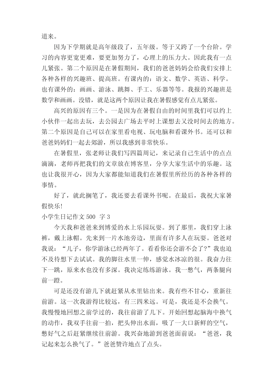 2022最新小学生日记作文500字15篇大全 _第2页