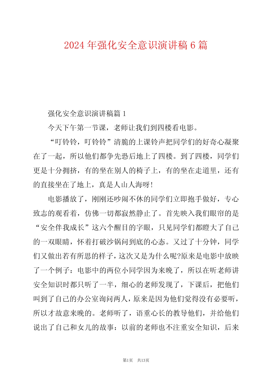 2024年强化安全意识演讲稿6 _第1页