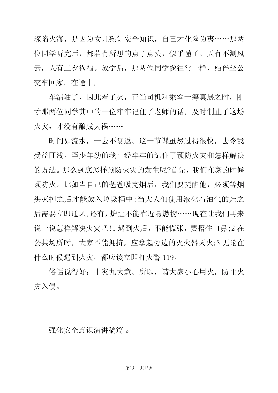 2024年强化安全意识演讲稿6 _第2页