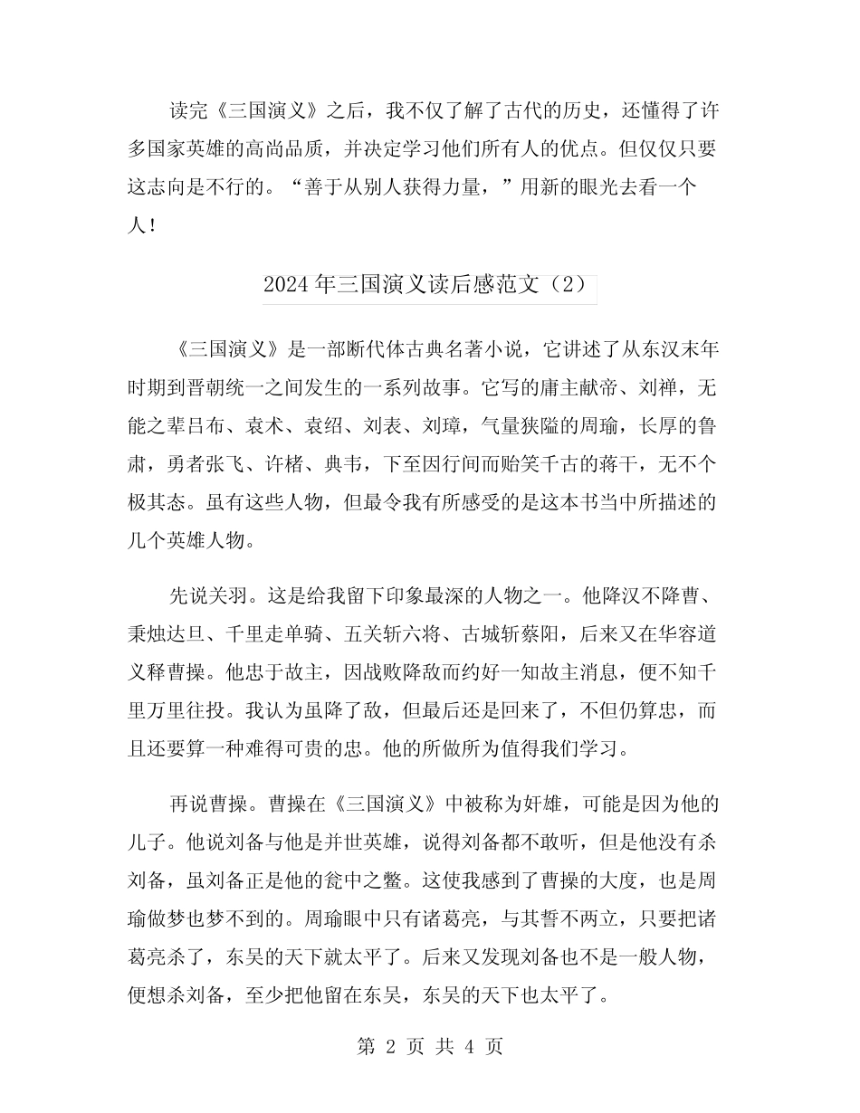 2024年三国演义读后感范文(3篇) _第2页
