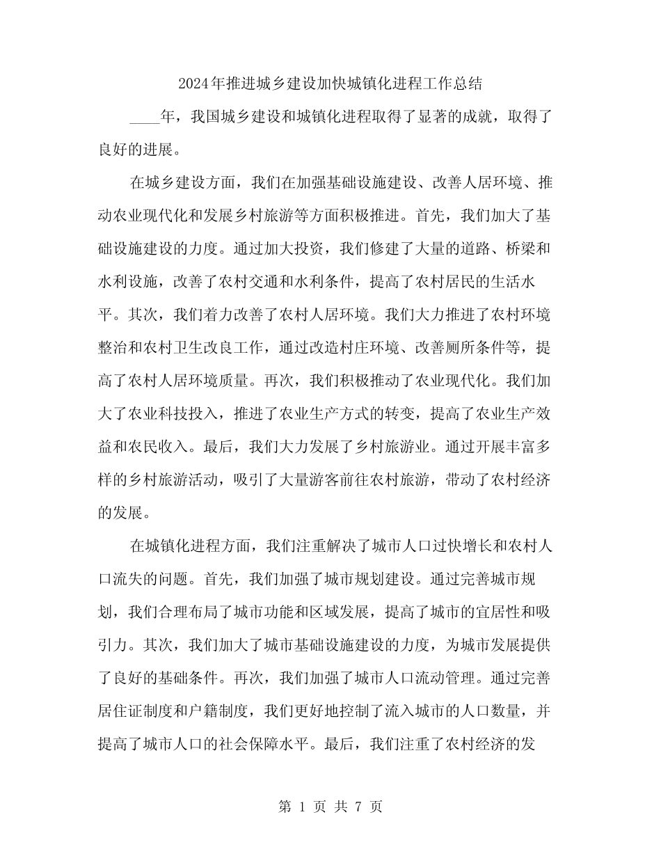 2024年推进城乡建设加快城镇化进程工作总结(三) _第1页