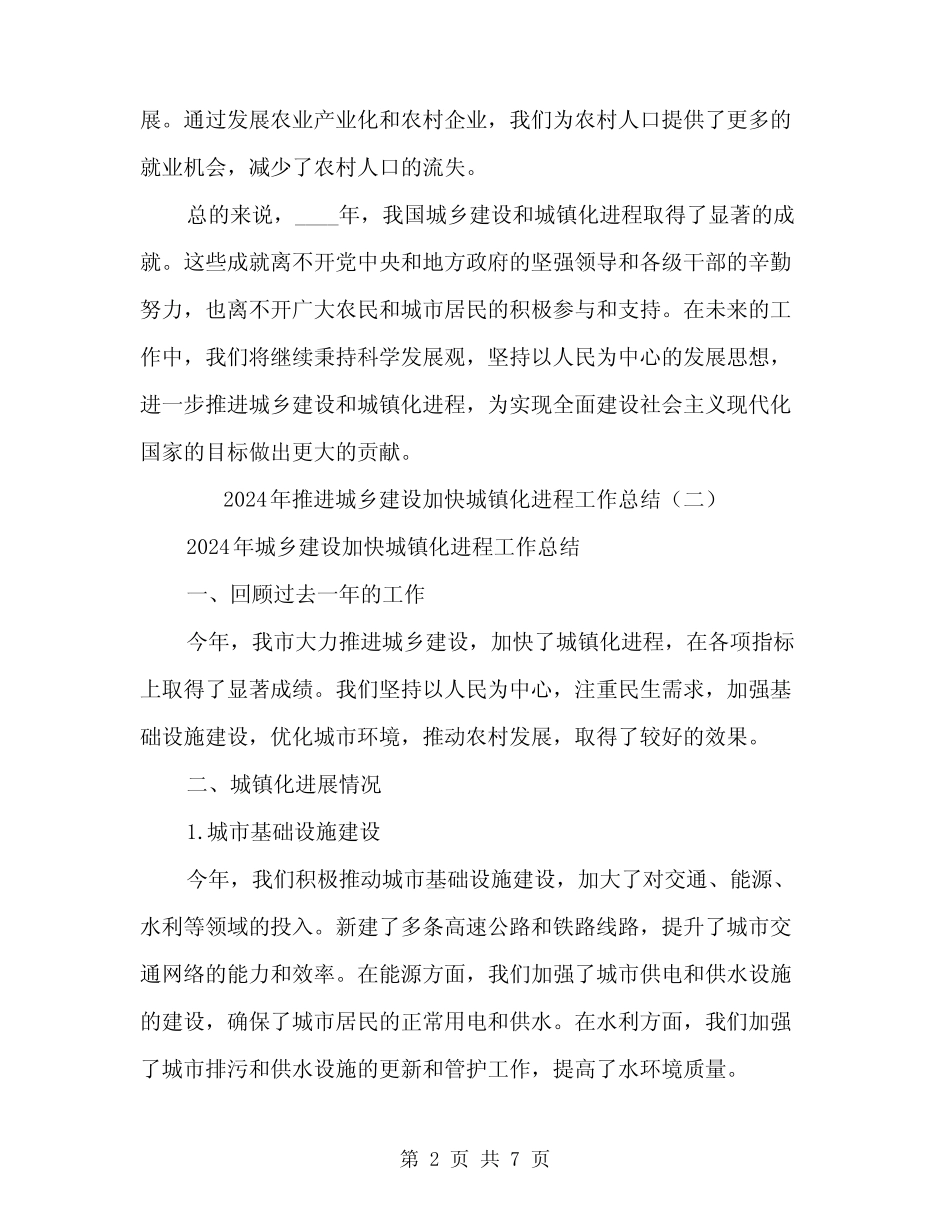 2024年推进城乡建设加快城镇化进程工作总结(三) _第2页