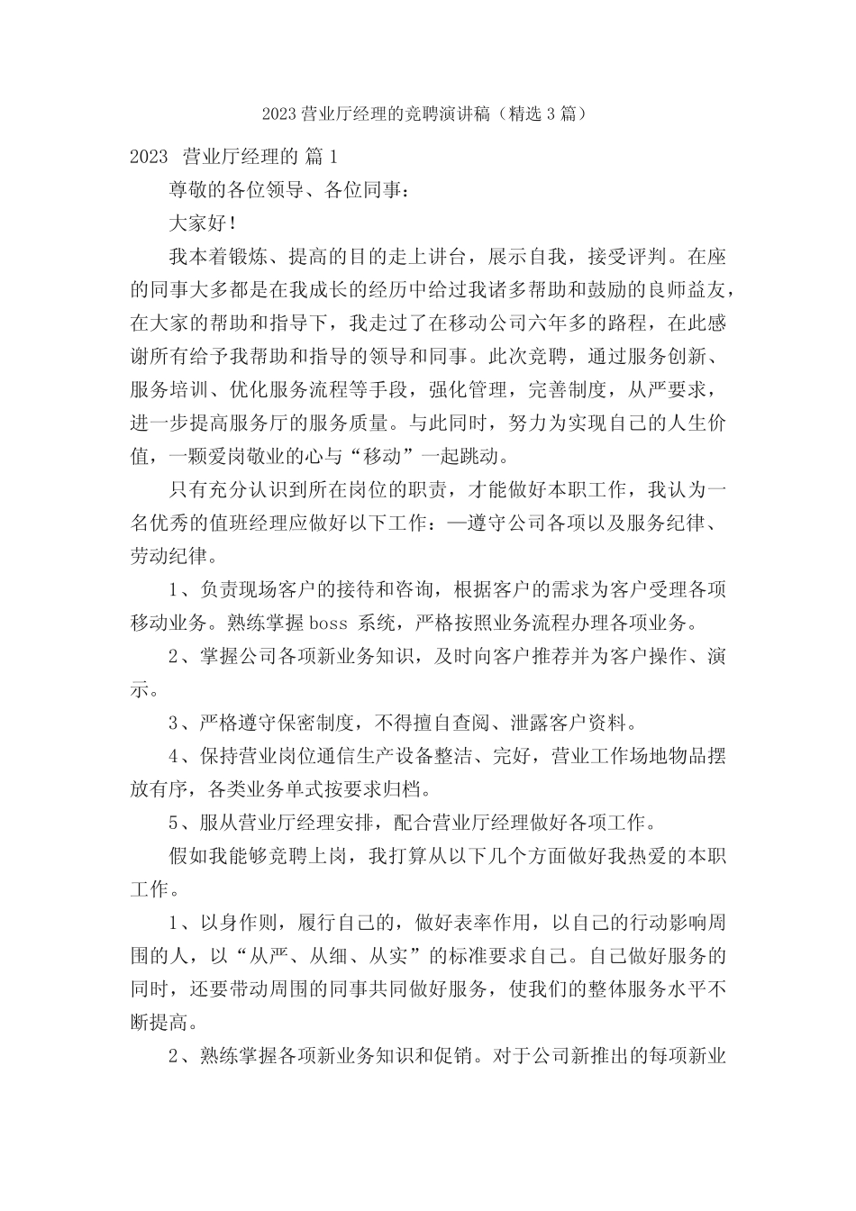 2023营业厅经理的竞聘演讲稿(精选3篇)_第1页