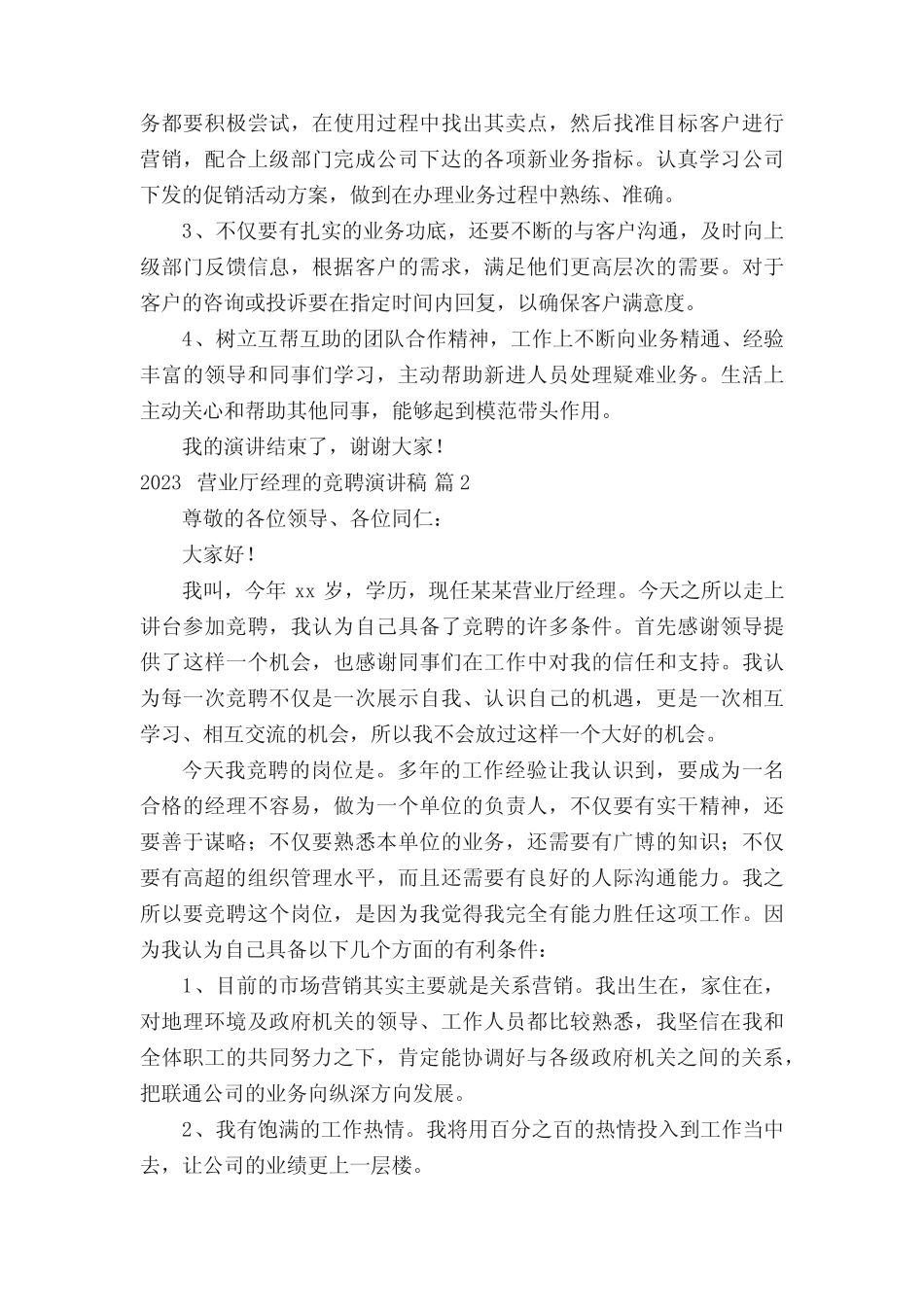 2023营业厅经理的竞聘演讲稿(精选3篇)_第2页