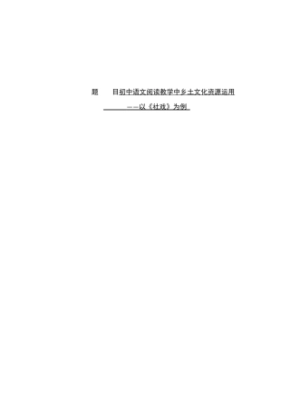 阅读教学中本土文化资源运用以《社戏》例