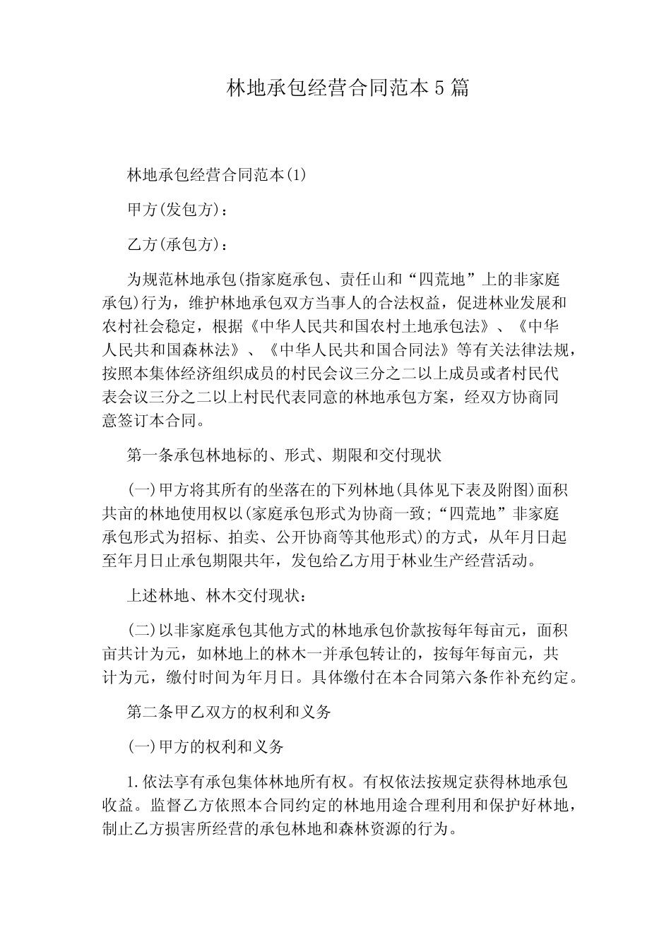 林地承包经营合同范本5篇_第1页