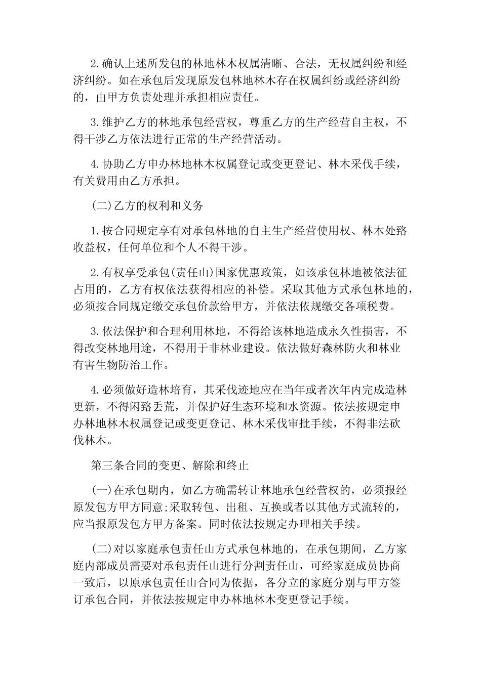 林地承包经营合同范本5篇_第2页