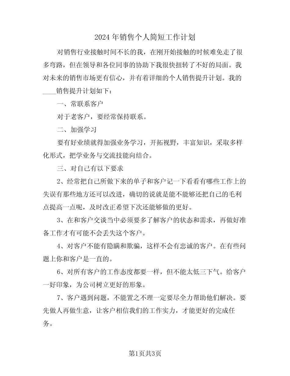 2024年销售个人简短工作计划(二篇) _第1页