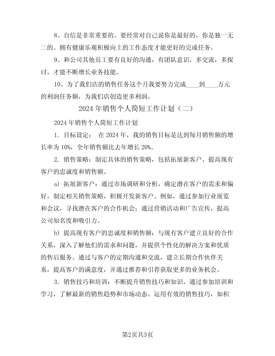 2024年销售个人简短工作计划(二篇) _第2页