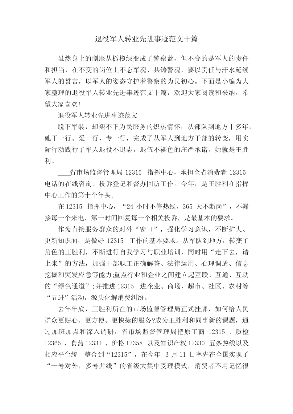 退役军人转业先进事迹范文十篇_第1页